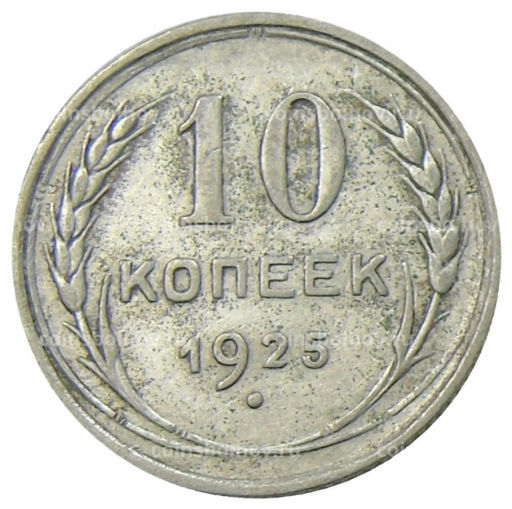 10 копеек 1925 года