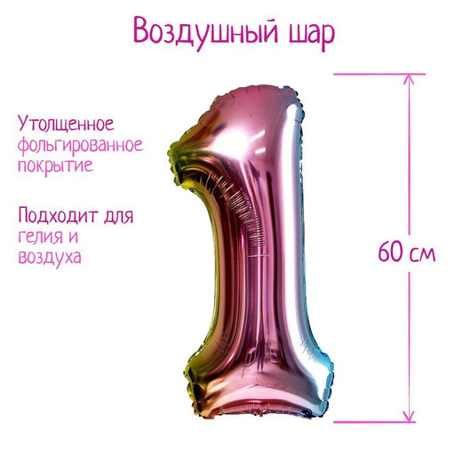 Воздушный шар фольгированный 32" «Цифра 1», градиент