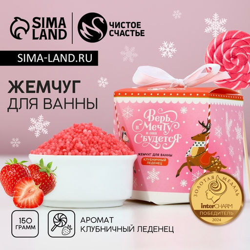 Жемчуг для ванны Верь в мечту, 150 г, аромат клубничного леденца, Чистое счастье