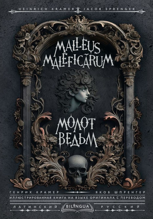 Молот ведьм = Malleus Malefic?rum