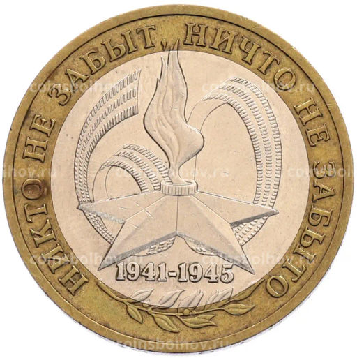 Монета 10 рублей 2005 года ММД 60 лет Победы