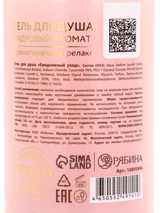 Гель для душа, 300 мл, розовый жемчуг, URAL LAB