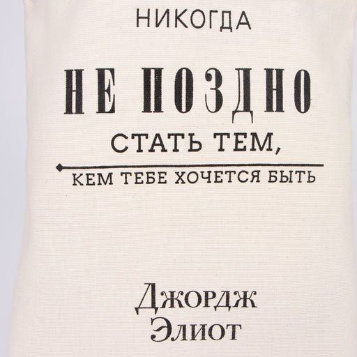 Сумка-шопер Никогда не поздно без молнии, без подкладки, цвет бежевый - Nazamok фото 7