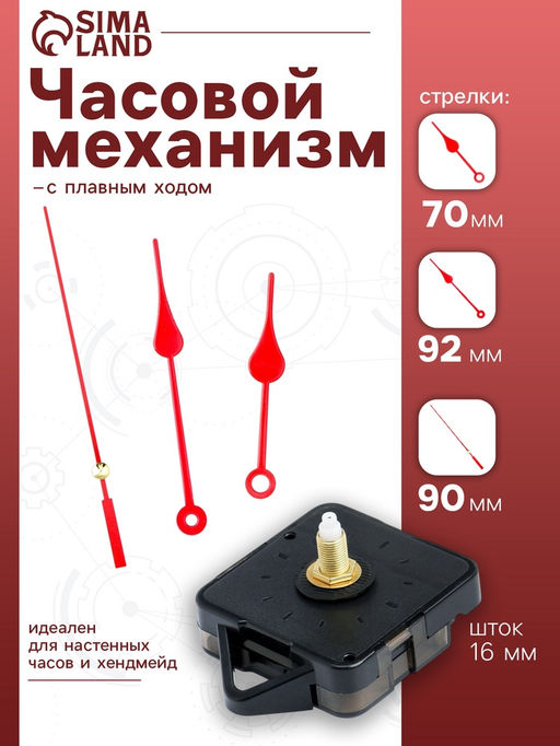 Часовой механизм со стрелками «Соломон-7», плавный ход, шток 16 мм, стрелки 70/92/90 мм, красные
