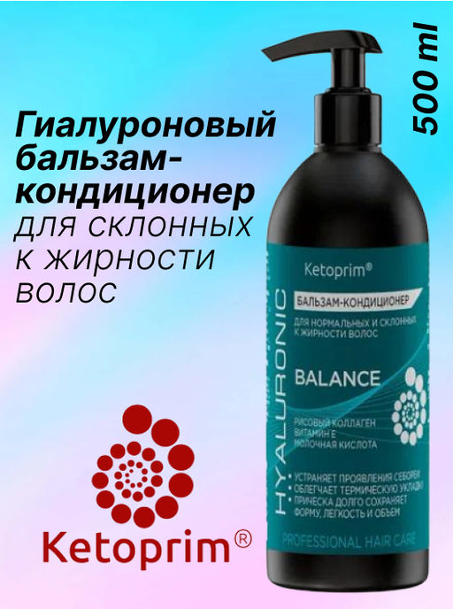 Гиалуроновый Бальзам-кондиционер для склонных к жирности волос Кетоприм Баланс, 500 ml