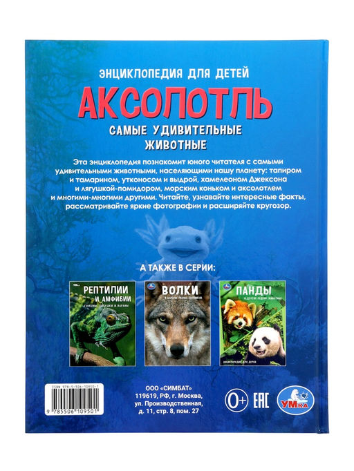 Энциклопедия «Аксолотль. Самые удивительные животные» 405007
