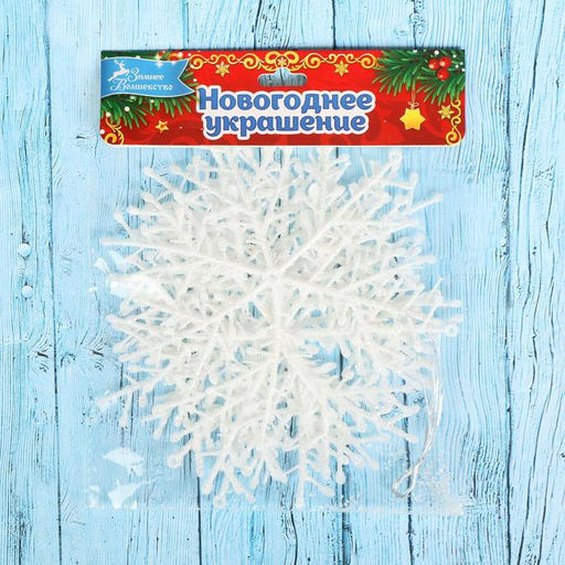 Цена за 2 шт. Ёлочные игрушки набор 6 шт. Зимнее волшебство. Снежинка тоненькая пластик, d=14 см, белый  фото 2