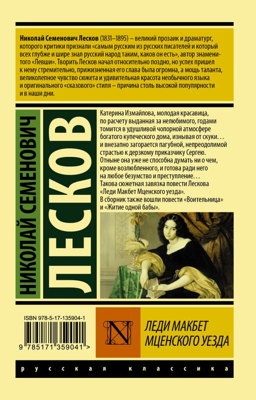 Леди Макбет Мценского уезда