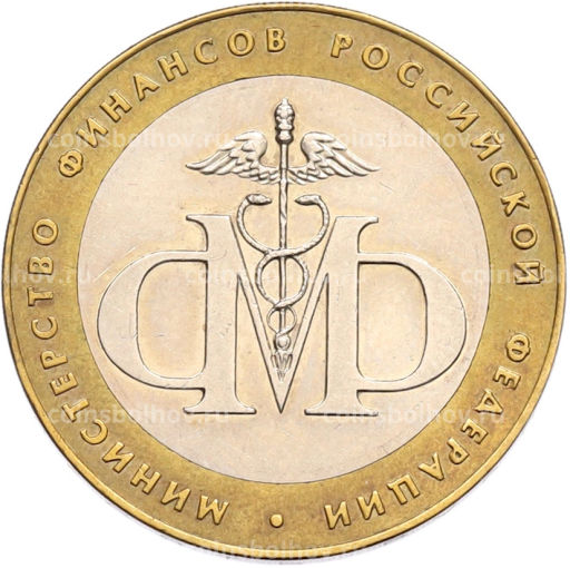 Монета 10 рублей 2002 года СПМД Министерство финансов