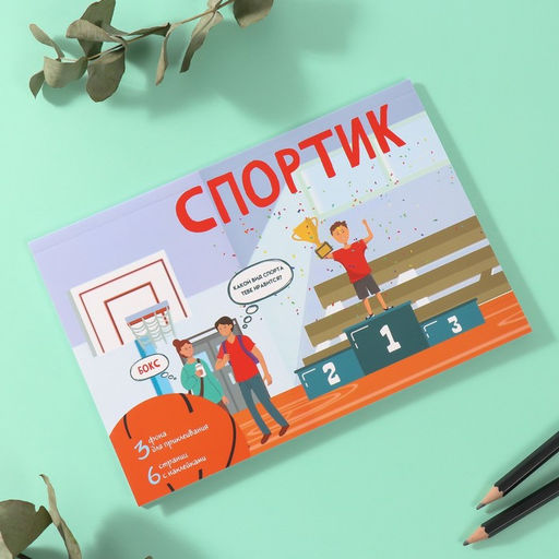 Наклейки в книжке «Спортик», 3 фона, 20.7×14.2 см