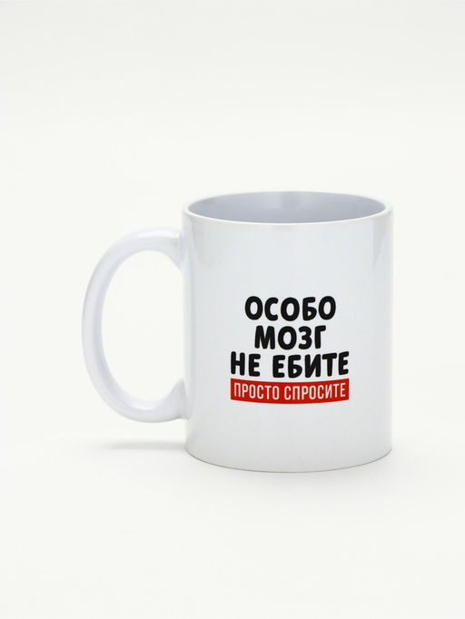 Кружка керамическая «Просто спросите», 320 мл