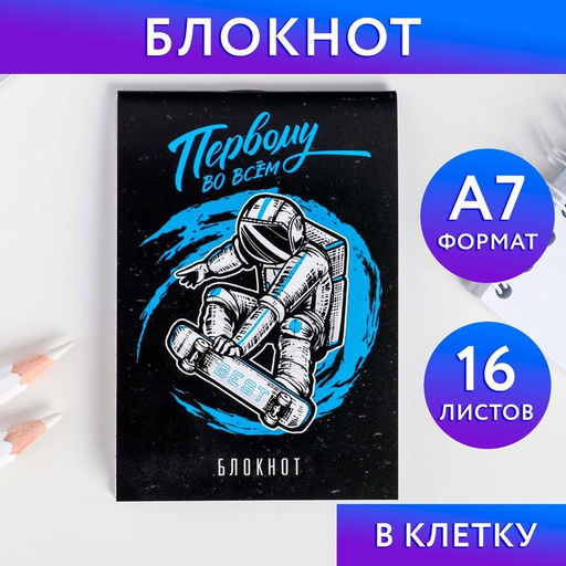 Цена за 30 шт. Блокнот А7 16 листов «Первому во всем»
