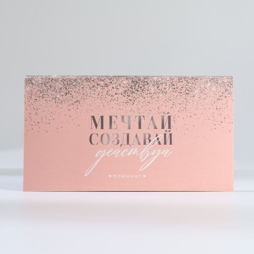 Подарочный набор ежедневник А5, 80 листов и планинг, 50 л. Мечтай, создавай, действуй