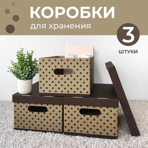 VAL BC-13 Короба картонные, 25*33*18.5 см, набор 3 шт., ГОРОШЕК, шт