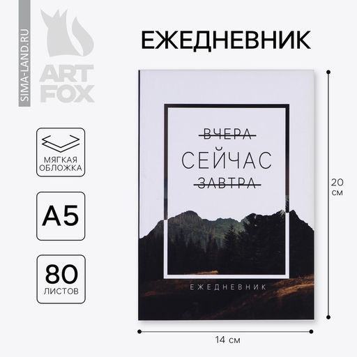 Ежедневник А5, 80 листов в тонкой обложке «Сейчас»