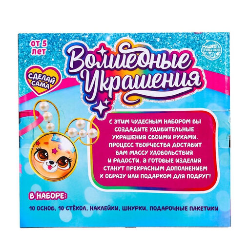 Набор для опытов Чудесные украшения, Зверята