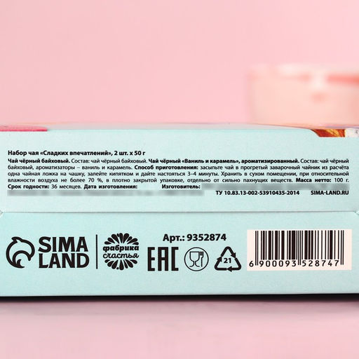 Набор чая Сладких впечатлений: чай чёрный 50 г., чай чёрный со вкусом ваниль и карамель 50 г. - Фабрика счастья фото 5