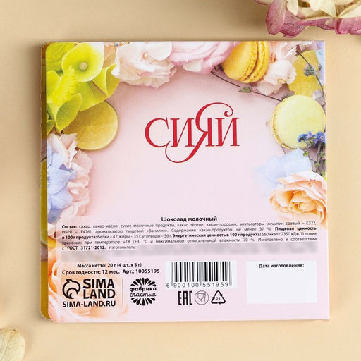 Шоколад молочный Сияй. 8 марта в открытке, 20 г (4 шт. х 5 г). - Фабрика счастья фото 4