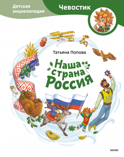 Наша страна Россия. Детская энциклопедия (Чевостик)
