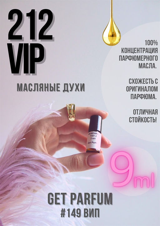 Масляные духи по мотивам аромата 212 VIP / GET PARFUM 149  фото 2