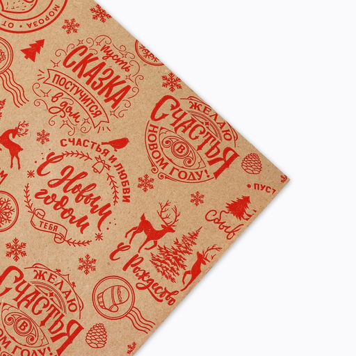 Бумага крафтовая в рулоне Желаю счастья в новом году, 0.68 7 м - Дарите счастье фото 7