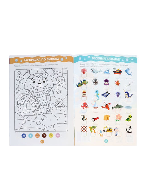 Рабочая тетрадь «Путешествие в подводный мир», 44 стр., 4+