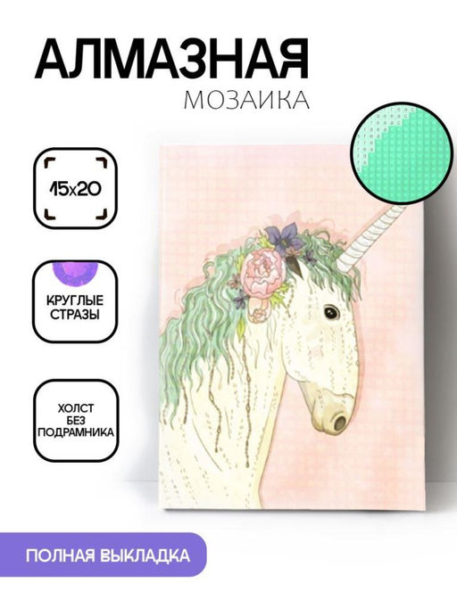 Алмазная мозаика без подрамника "Единорог с цветком", 15х20 см