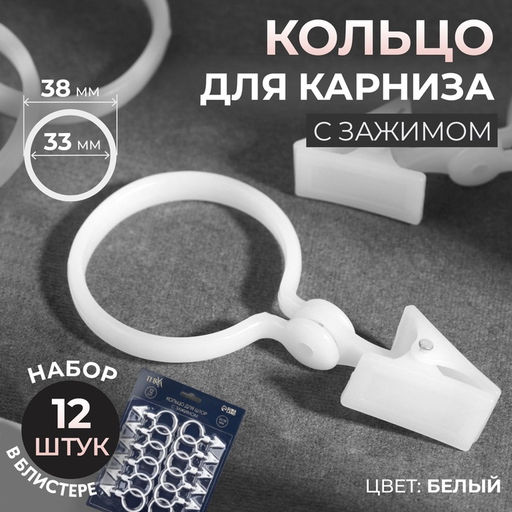 Цена за 2 шт. Кольцо для штор TEIRA, с зажимом, d=33/38 мм, 12 шт., белое