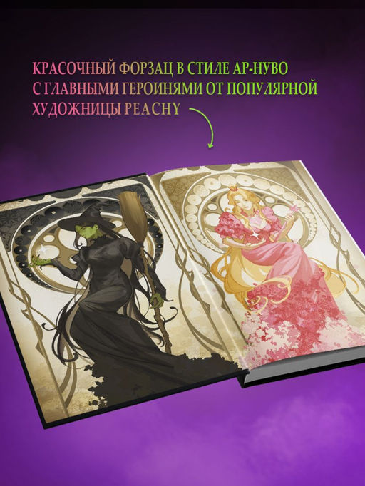 Злая: Сказка о ведьме Запада (цветной обрез)