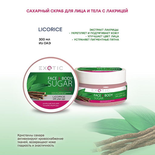 Exotic EX-09 Скраб сахарный для лица и тела (I Licorice) 300 ml