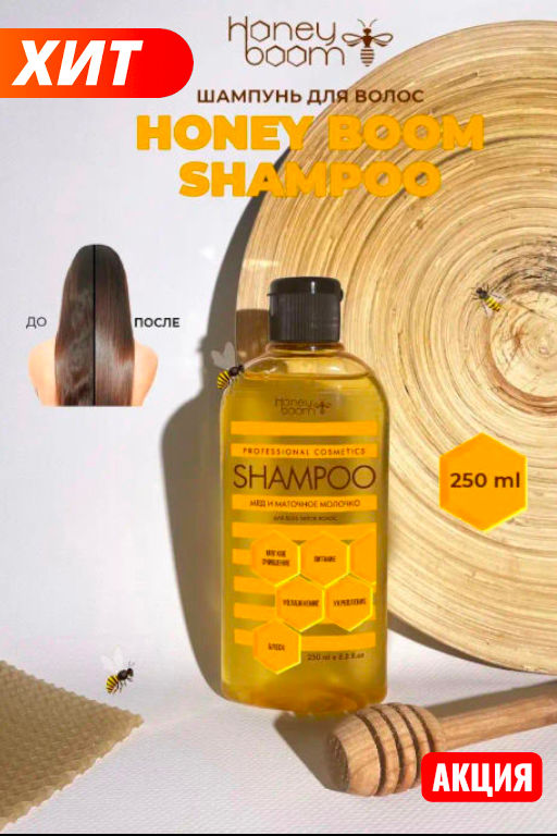 Шампунь Honey Boom, на основе меда,  250мл