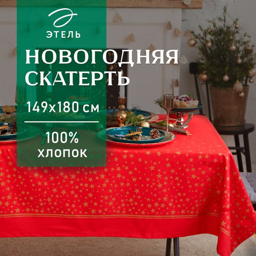 Скатерть новогодняя «Этель» Gold stars 149×180+/- 3 см, 100% хлопок, 190 г/м²