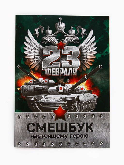 Цена за 2 шт. Подарочный набор «23 февраля», смешбук А5, 8 листов и восковые мелки