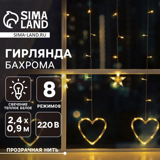 Гирлянда Бахрома 2.4?0.9 м с насадками Сердце, IP20, прозрачная нить, 186 LED, свечение тёплое белое, 8 режимов, 220 В