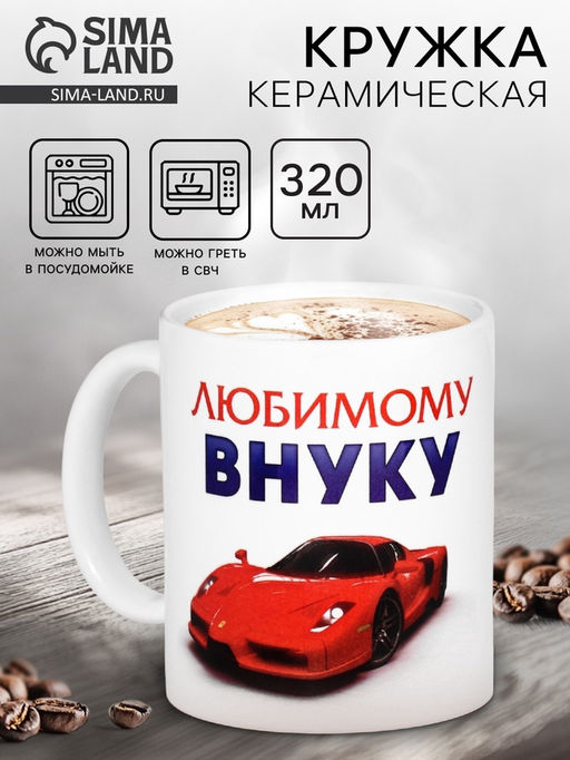 Кружка чайная керамическая Любимому внуку, 320 мл - Дорого внимание фото 8