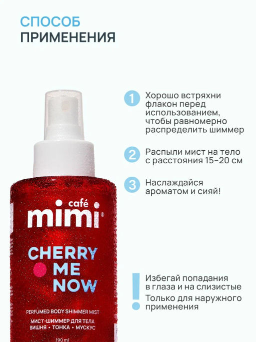 КАФЕ КРАСОТЫ le Cafe Mimi Мист-шиммер парфюм.д/тела и волос CHERRY ME NOW 190мл