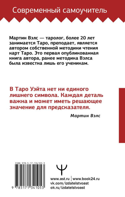 Таро Уэйта. Большая книга символов. Подробный разбор каждой карты. Понятный самоучитель - Аст фото 3