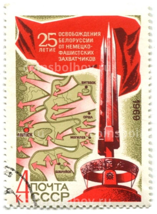 Марка 25 лет освобождения Белоруссии от немецко-фашистских захватчиков 1969 год