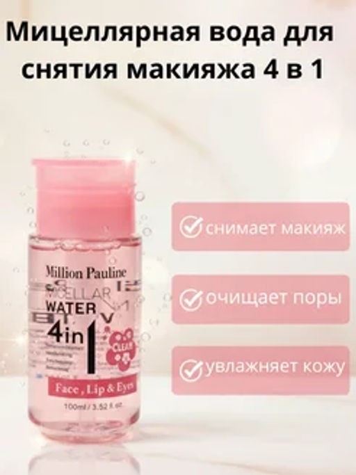 Мицеллярная вода для снятия макияжа 4 в 1 - Beauty фото 8
