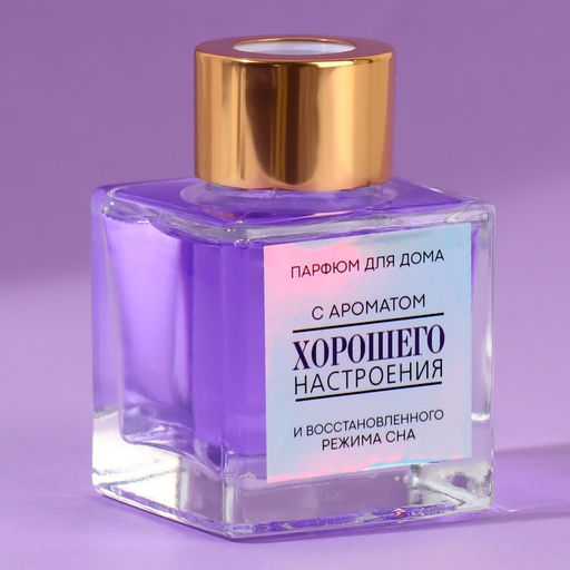 Диффузор ароматический палочки, ароматизатор для дома «Аромадиффузор: Хорошего настроения», лаванда, 50 мл.