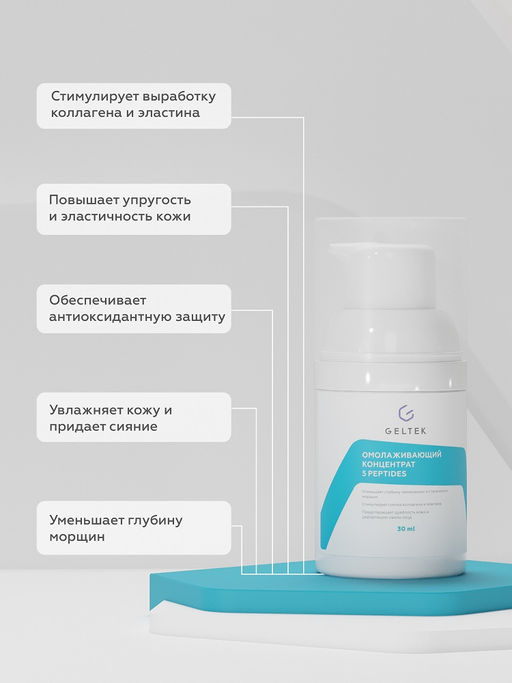 Омолаживающий концентрат 5 peptides GELTEC