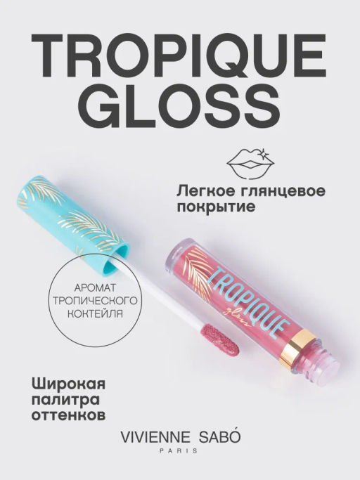Vivienne Sabo Блеск для губ Tropique Gloss тон 15  фото 3