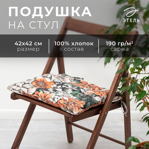 Подушка на стул «Этель» Meadow flower, 42×42 см