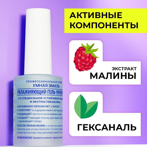 FRENCHI УМНАЯ ЭМАЛЬ Гель-укрепитель увлажняющий д/ногтей 11мл