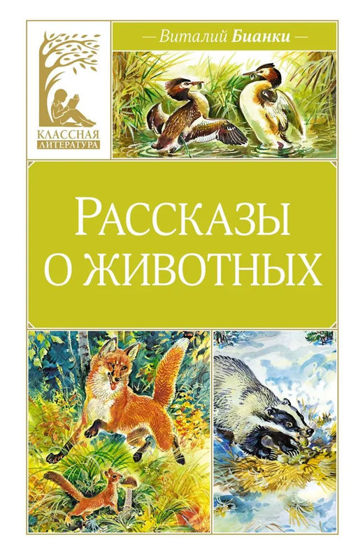 Рассказы о животных. Бианки В.