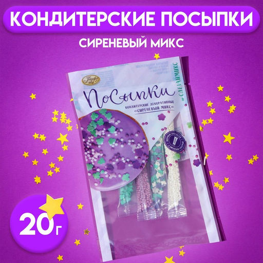 Цена за 2 шт. Посыпки кондитерские «Парфэ», сиреневый микс, 20 г