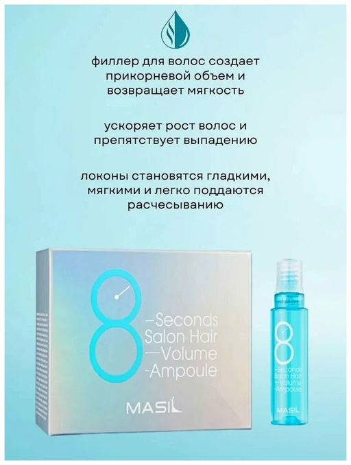 MASIL - ФИЛЛЕР ДЛЯ ВОЛОС И КОЖИ ГОЛОВЫ ДЛЯ ОБЪЕМА И ГЛАДКОСТИ 8 SECONDS SALON HAIR VOLUME AMPOULE, 15 ML * 20 ШТ.  фото 4