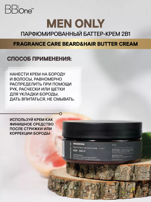 Парфюмированный баттер-крем  2в1 Men Only - Bbone фото 4