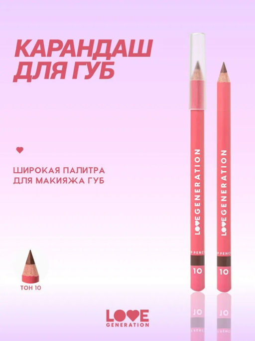 Love Generation Карандаш для губ Lip Pencil тон 10 темно-коричневый