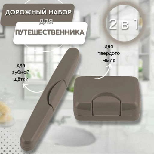 Набор путешественника "Дуэт", арт.МР-5684/5686/5687/5688/5689/5690/9424/4209/9906/9905